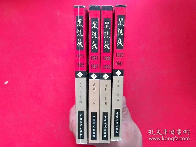 点击查看原图 黑镜头西方摄影记者眼中的20世纪【2.3.5.6.和售】