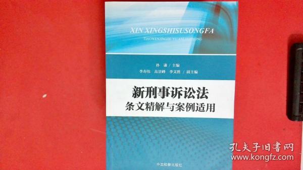 新刑事诉讼法条文精解与案例适用