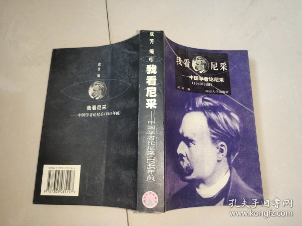 我看尼采：中国学者论尼采(1949年前)