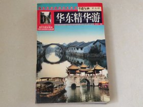 华东精华游（中国之旅黄金版）库存图书