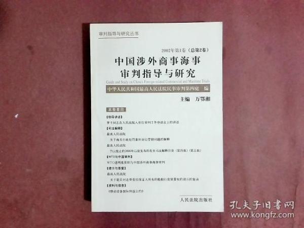 中国涉外商事海事审判指导与研究.2002年第1卷(总第2卷)