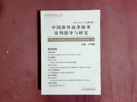 中国涉外商事海事审判指导与研究.2002年第1卷(总第2卷)