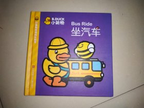 小黄鸭双语成长绘本：坐汽车