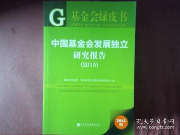 中国基金会发展独立研究报告（2015）