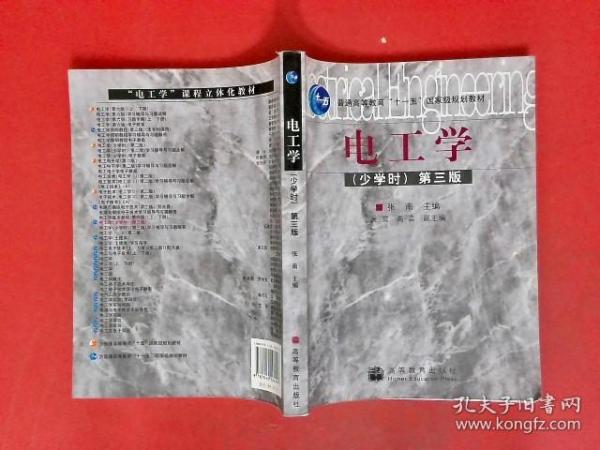 电工学（少学时）（第3版）/普通高等教育“十一五”国家级规划教材【有少部分笔记划痕】