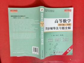 高等数学（第6版·下册）同步辅导及习题全解