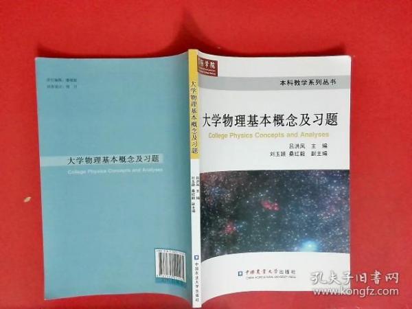 本科教学系列丛书：大学物理基本概念及习题