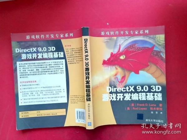 DirectX 9.0 3D游戏开发编程基础