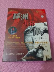 欧洲非常之旅 未拆封CD 21片装【全新未开封】