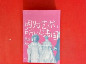 因为艺术，所以法国：从法兰西的诞生到拿破仑时代（《如何看懂艺术》作者翁昕全新力作，艺术就是这样塑造了法国！）