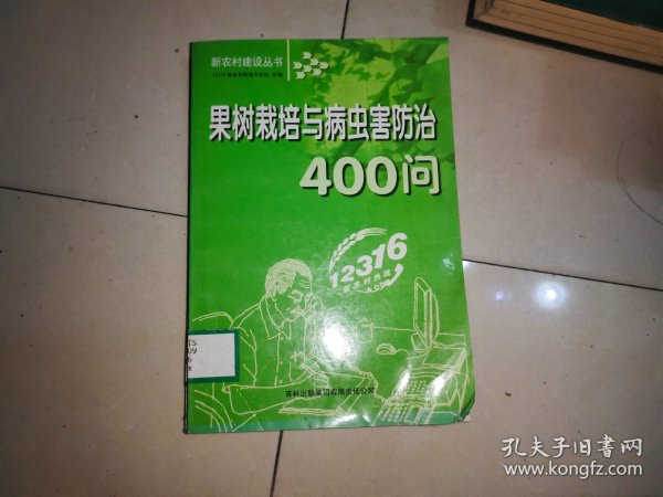 果树栽培与病虫害防治400问