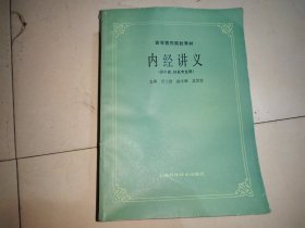 内经讲义(供中医、针灸专业用)