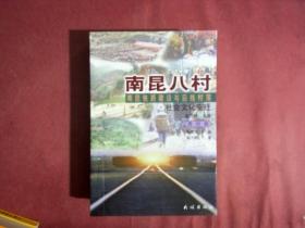 南昆八村：南昆铁路建设与沿线村落社会文化变迁 贵州卷