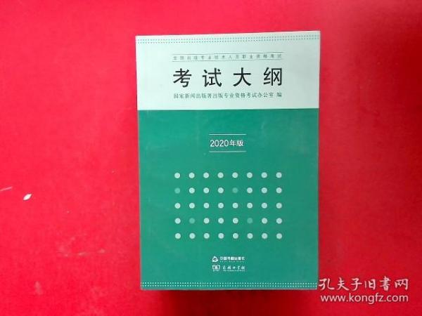 全国出版专业技术人员职业资格考试考试大纲：2020年版