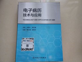 电子病历技术与应用
