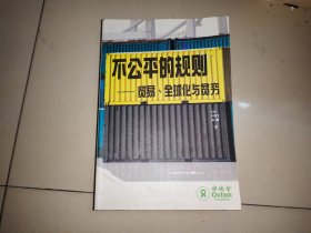 不公平的规则 贸易 全球化与贫穷