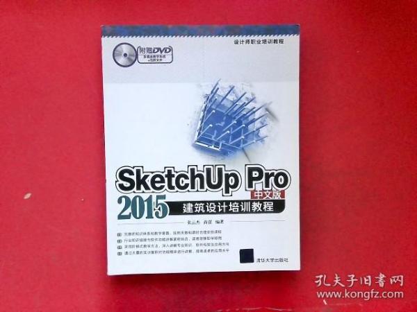 SketchUp Pro 2015中文版建筑设计培训教程