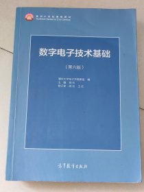 数字电子技术基础（第六版）