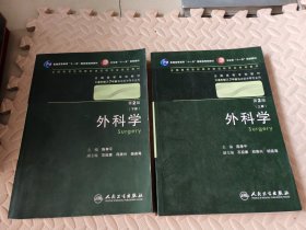 外科学:上下册