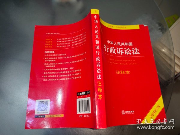 中华人民共和国行政诉讼法注释本（全新修订版）