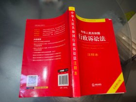 中华人民共和国行政诉讼法注释本（全新修订版）