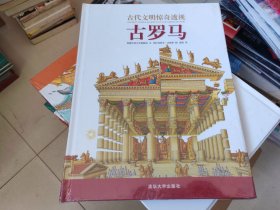 古代文明惊奇透视：古罗马【全新未开封】