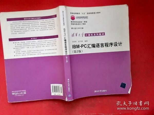 IBM-PC汇编语言程序设计 （第2版）