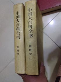 中国大百科全书；物理学（1.2） 【精装 甲种本】