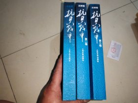 抗日战争：第一卷，第二卷，第三卷 3卷合售1938年7月-1945年9月