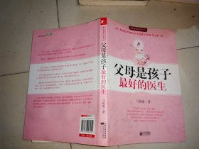 父母是孩子最好的医生：《不生病的智慧》作者马悦凌献给天下父母的育儿真经【无挂图】