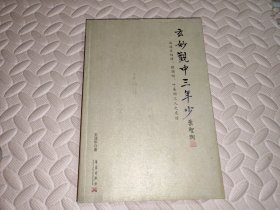 玄妙观中三年少：追述王伯祥、顾颉刚、叶圣陶三人之友谊【库存图书】