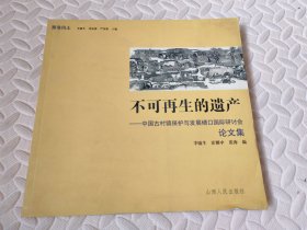 不可再生的遗产-中国古村镇保护与发展碛口国际研讨会 论文集