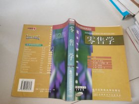 零售学