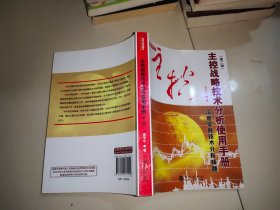 主控战略技术分析使用手册第二版（深度掌握股票交易技术分析精髓，黄韦中，主力庄家操盘手法股票书）