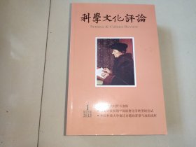 科学文化评论【2015年第十二卷第一期】