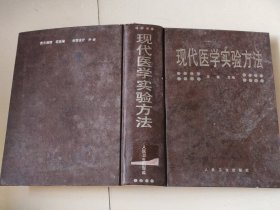 现代医学实验方法