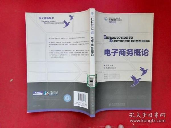 电子商务概论/21世纪高等学校经济管理类规划教材·高校系列