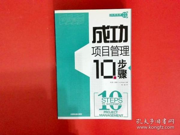 成功项目管理10步骤