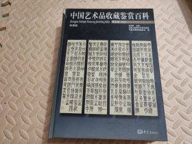 中国艺术品收藏鉴赏百科:彩图版.第五卷.书法