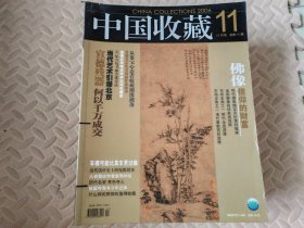 中国收藏2006年-11月