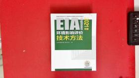 环境影响评价技术方法（2021年版）