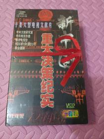 新中国 重大决策纪实 十集大型电视文献片 VCD 10碟装