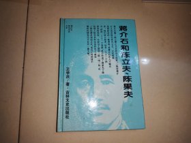 蒋介石和陈立夫、陈果夫