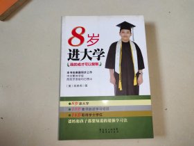 8岁进大学：我的成才可以复制