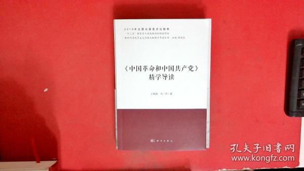 《中国革命和中国共产党》精学导读/新时代马克思主义经典文献精学导读丛书