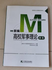 新编高校军事理论教程/高等院校公共课精品规划教材