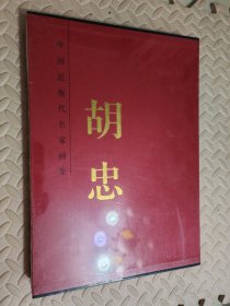 中国近现代名家书法集 胡忠【全新未开封】