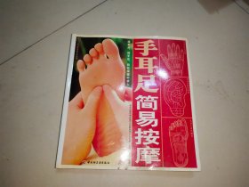 手耳足简易按摩