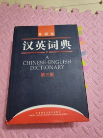 汉英词典(第三版)