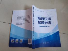 融通江海智通未来；分析研判报告汇编2021